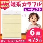 姫系カラフルローチェスト/タンス収納家具 幅75cm 6段 （カラー：パステルイエロー） 【日本製/完成品】