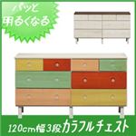 カラフルチェスト/タンス収納家具 天然木/木目調 幅120cm 3段 （カラー：カラフル） 【日本製/完成品】