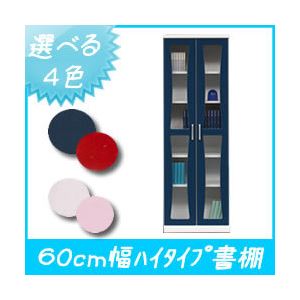 カラーブックシェルフ/本棚 扉付き 幅60cm ハイタイプ （カラー：ブルー） 【日本製/完成品】
