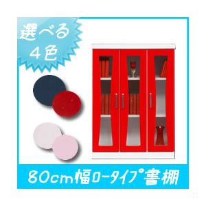 カラーブックシェルフ/本棚 扉付き 幅80cm ロータイプ （カラー：レッド） 【日本製/完成品】