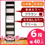 カラフルシェルフ/収納棚 幅40cm 6段レインボー （カラー：ダークブラウン 引出し：クリーム×全1個） 【日本製/完成品】