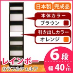カラフルシェルフ/収納棚 幅40cm 6段レインボー （カラー：ダークブラウン 引出し：オレンジ×全1個） 【日本製/完成品】