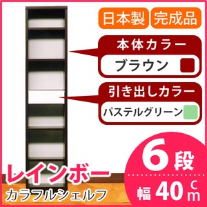 カラフルシェルフ/収納棚 幅40cm 6段レインボー （カラー：ダークブラウン 引出し：パステルグリーン×全1個） 【日本製/完成品】