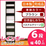 カラフルシェルフ/収納棚 幅40cm 6段レインボー （カラー：ダークブラウン 引出し：パステルグリーン×全1個） 【日本製/完成品】