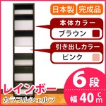 カラフルシェルフ/収納棚 幅40cm 6段レインボー （カラー：ダークブラウン 引出し：ピンク×全1個） 【日本製/完成品】