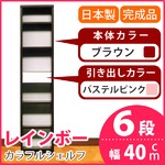 カラフルシェルフ/収納棚 幅40cm 6段レインボー （カラー：ダークブラウン 引出し：パステルピンク×全1個） 【日本製/完成品】