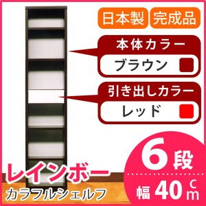 カラフルシェルフ/収納棚 幅40cm 6段レインボー （カラー：ダークブラウン 引出し：レッド×全1個） 【日本製/完成品】