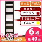 カラフルシェルフ/収納棚 幅40cm 6段レインボー （カラー：ダークブラウン 引出し：イエロー×全1個） 【日本製/完成品】