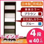 カラフルシェルフ/収納棚 幅40cm 4段 レインボー （カラー：ダークブラウン 引出し：ブルー×全1個） 【日本製/完成品】