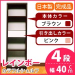 カラフルシェルフ/収納棚 幅40cm 4段 レインボー （カラー：ダークブラウン 引出し：ピンク×全1個） 【日本製/完成品】