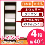 カラフルシェルフ/収納棚 幅40cm 4段 レインボー （カラー：ダークブラウン 引出し：パステルピンク×全1個） 【日本製/完成品】