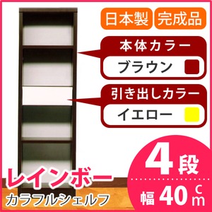 カラフルシェルフ/収納棚 幅40cm 4段 レインボー （カラー：ダークブラウン 引出し：イエロー×全1個） 【日本製/完成品】