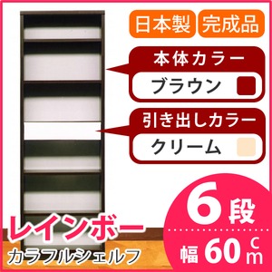 カラフルシェルフ/収納棚 幅60cm 6段 レインボー （カラー：ダークブラウン 引出し：クリーム×全1個） 【日本製/完成品】