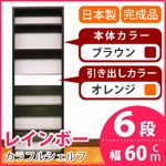 カラフルシェルフ/収納棚 幅60cm 6段 レインボー （カラー：ダークブラウン 引出し：オレンジ×全1個） 【日本製/完成品】