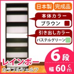 カラフルシェルフ/収納棚 幅60cm 6段 レインボー （カラー：ダークブラウン 引出し：パステルグリーン×全1個） 【日本製/完成品】