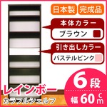カラフルシェルフ/収納棚 幅60cm 6段 レインボー （カラー：ダークブラウン 引出し：パステルピンク×全1個） 【日本製/完成品】