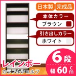 カラフルシェルフ/収納棚 幅60cm 6段 レインボー （カラー：ダークブラウン 引出し：ホワイト×全1個） 【日本製/完成品】