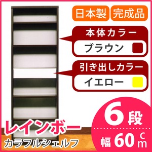 カラフルシェルフ/収納棚 幅60cm 6段 レインボー （カラー：ダークブラウン 引出し：イエロー×全1個） 【日本製/完成品】