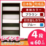 カラフルシェルフ/収納棚 幅60cm 4段 レインボー （カラー：ダークブラウン 引出し：ブルー×全1個） 【日本製/完成品】