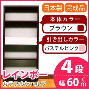 カラフルシェルフ/収納棚 幅60cm 4段 レインボー （カラー：ダークブラウン 引出し：パステルピンク×全1個） 【日本製/完成品】