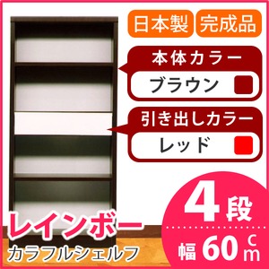 カラフルシェルフ/収納棚 幅60cm 4段 レインボー （カラー：ダークブラウン 引出し：レッド×全1個） 【日本製/完成品】