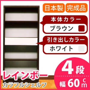 カラフルシェルフ/収納棚 幅60cm 4段 レインボー （カラー：ダークブラウン 引出し：ホワイト×全1個） 【日本製/完成品】