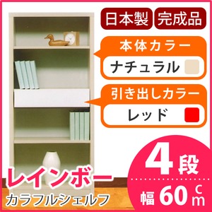 カラフルシェルフ/収納棚 幅60cm 4段 レインボー （カラー：ナチュラル 引出し：レッド×全1個） 【日本製/完成品】