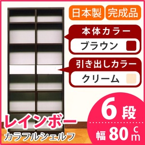 カラフルシェルフ/収納棚 幅80cm 6段 レインボー （カラー：ダークブラウン 引出し：クリーム×全2個） 【日本製/完成品】
