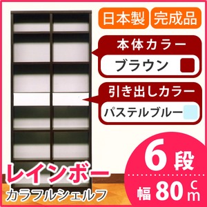 カラフルシェルフ/収納棚 幅80cm 6段 レインボー （カラー：ダークブラウン 引出し：パステルブルー×全2個） 【日本製/完成品】