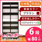 カラフルシェルフ/収納棚 幅80cm 6段 レインボー （カラー：ダークブラウン 引出し：パステルグリーン×全2個） 【日本製/完成品】