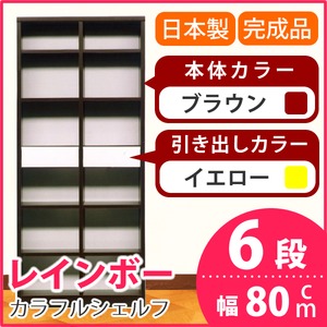 カラフルシェルフ/収納棚 幅80cm 6段 レインボー （カラー：ダークブラウン 引出し：イエロー×全2個） 【日本製/完成品】