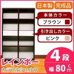 カラフルシェルフ/収納棚 幅80cm 4段 レインボー （カラー：ダークブラウン 引出し：ピンク×全2個） 【日本製/完成品】