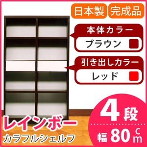 カラフルシェルフ/収納棚 幅80cm 4段 レインボー （カラー：ダークブラウン 引出し：レッド×全2個） 【日本製/完成品】
