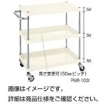 ニューパールワゴン PMR-103I