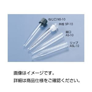 遠沈管 SP-10 【共栓】 容量10mL (10本)