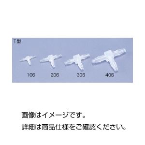 （まとめ）ミニフィッティング T型VFT106（10個）【×10セット】