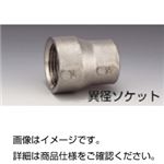 （まとめ）ステンレス異径ソケットVRS-301【×10セット】