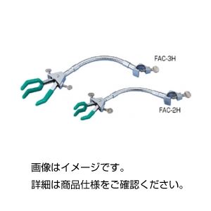 （まとめ）ムッフ付フレキシブルアームクランプ FAC-3H【×3セット】