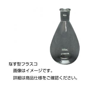 (まとめ)ナス型フラスコ 246150(200mL) 【×5セット】