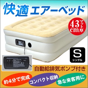 快適エアーベッド 【シングルサイズ】 収納袋/自動給排気ポンプ付き マット厚43cm 
