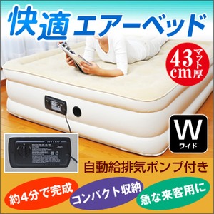 快適エアーベッド 【ワイド(ダブルサイズ)】 収納袋/自動給排気ポンプ付き マット厚43cm 