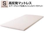 高反発マットレス 【シングルサイズ】エアークリンプ立体メッシュカバー付きマット 日本製 