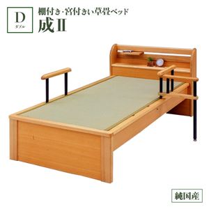純国産 棚付き・宮付き畳ベッド ダブル 「成２」 （ヘッドシェルフ×1個付き） い草たたみ 木製【日本製】