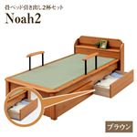 【付属品】Noah２ 畳ベッド用引出し2個セット 色：ブラウン 【日本製】