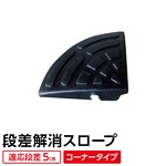 【耐久性に自信アリ】段差スロープ(ゴム製 5cm用)/段差プレート/段差解消スロープ 扇形 駐車場の段差ステップに