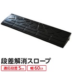 【耐久性に自信アリ】段差スロープ 幅60cm(ゴム製 5cm用)/段差プレート/段差解消スロープ 駐車場の段差ステップに