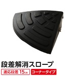 【耐久性に自信アリ】段差スロープ(ゴム製 15cm用)/段差プレート/段差解消スロープ 扇形 駐車場の段差ステップに