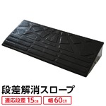 【耐久性に自信アリ】段差スロープ 幅60cm(ゴム製 15cm用)/段差プレート/段差解消スロープ 駐車場の段差ステップに
