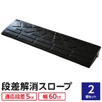 【2個セット】段差スロープ 幅60cm(ゴム製 5cm用)/段差プレート/段差解消スロープ 駐車場の段差ステップに 