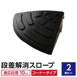 【2個セット】段差スロープ(ゴム製 10cm用)/段差プレート/段差解消スロープ 扇形 駐車場の段差ステップに 